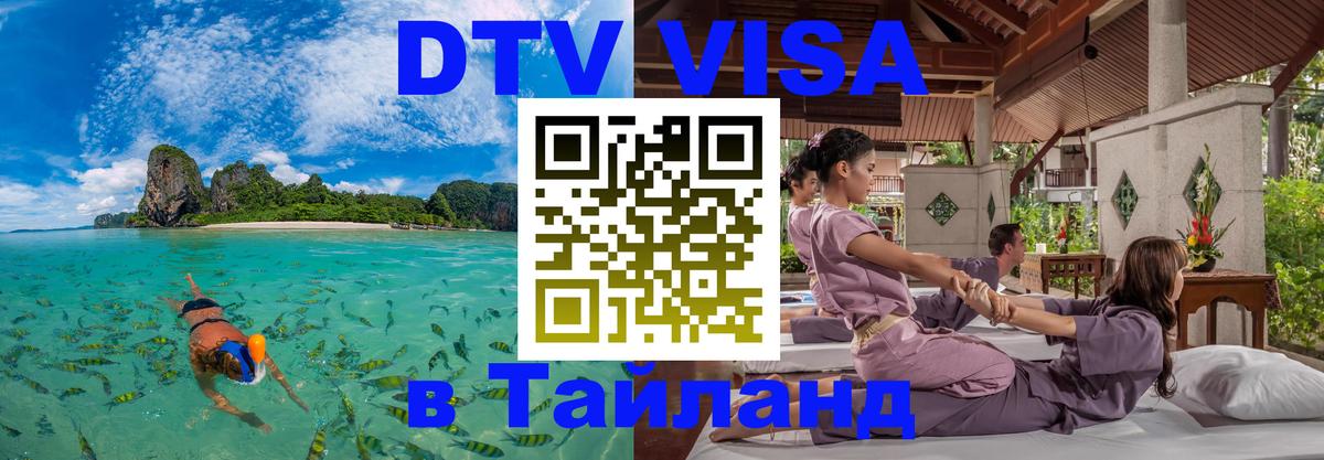 Стоимость и условия DTV визы — оформление в Таиланд под ключ - Калуга 