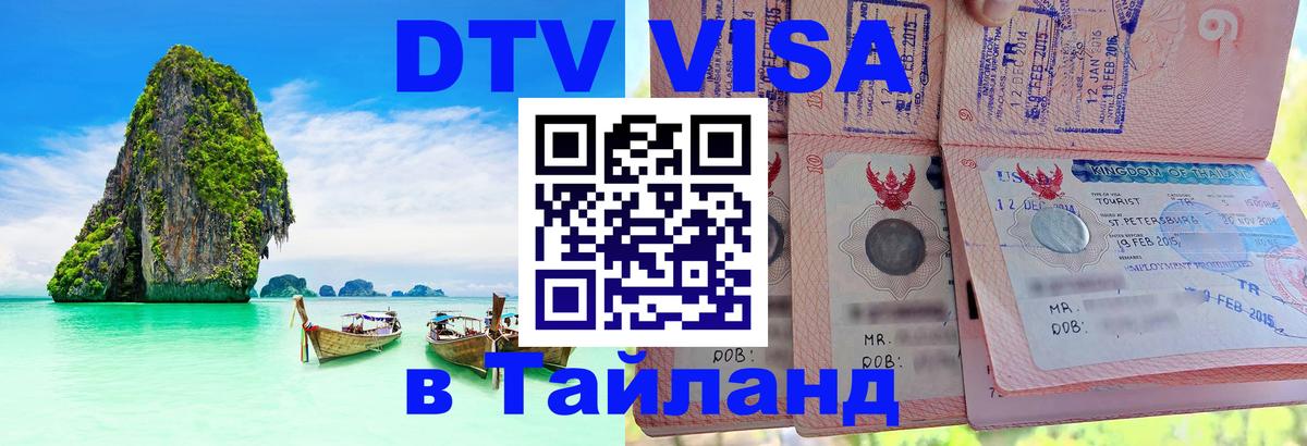 Оформить DTV визу в Тайланд 