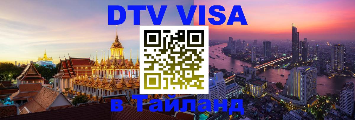 ДТВ VISA Тайланд для фрилансеров 